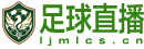 足球直播